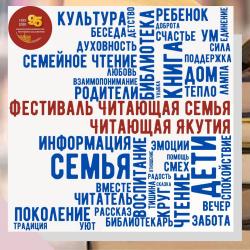 Программа I республиканского семейного онлайн-фестиваля «Читающая семья-читающая Якутия», с 7 по 12 декабря 2020г.