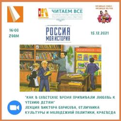 Лекция на тему «Как в советское время прививали любовь к чтению детям».