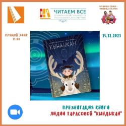 Презентация книги Тарасовой Л.А. «Кындыкан»