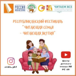  II республиканский онлайн-фестиваль «Читающая семья – читающая Якутия»