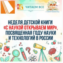 Неделя детской книги «С наукой открываем мир», посвященная Году науки и технологий в России