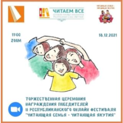 II республиканский онлайн-фестиваль «Читающая семья – читающая Якутия» в рамках проекта «Читаем все».⠀