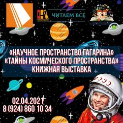 Научное пространство Гагарина