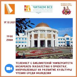  Телемост с библиотекой Назарбаев Университета