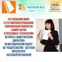 Онлайн - встреча со специалистом издательства «Детская литература» Натальей Владимировной Песчанской