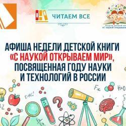 Мероприятия в рамках Недели детской книги «С наукой открываем мир», посвященной Году науки и технологий в России.