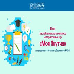 Итог конкурса по созданию интерактивных игр «Моя Якутия», посвященного 100-летию образования ЯАССР