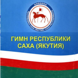 Гимн Республики Саха (Якутия)