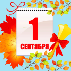 Ежегодно 1 сентября в России отмечается День знаний