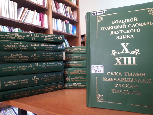 Большой толковый словарь якутского языка = Саха тылын быһаарыылаах улахан тылдьыта