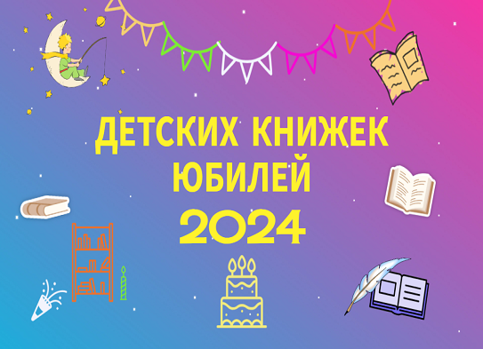   Детских книжек юбилей - 2024