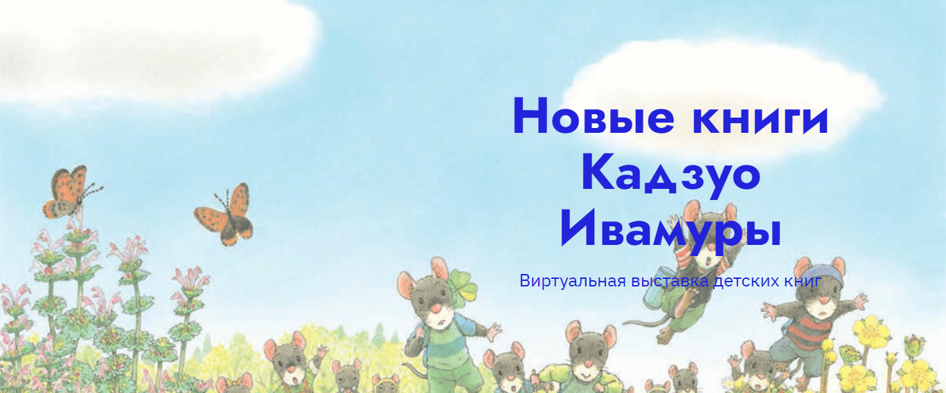 Виртуальная выставка детских книг «Новые книги Кадзуо Ивамуры»