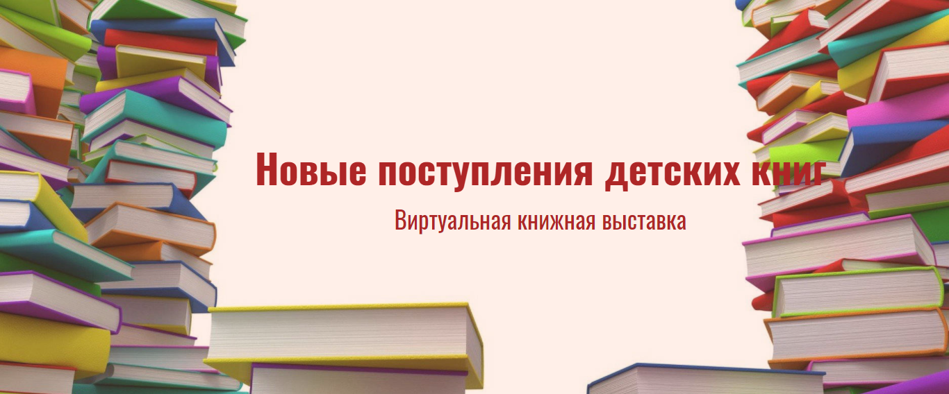 Виртуальная книжная выставка «Новые поступления детских книг»