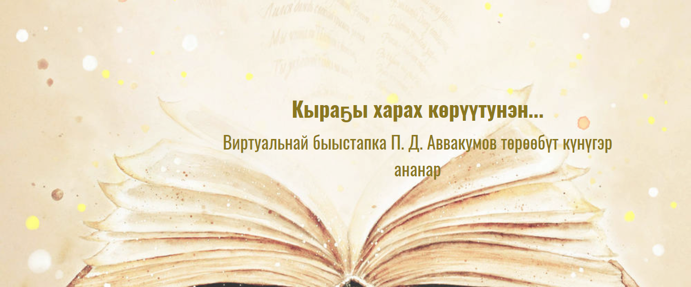 Кыраҕы харах көрүүтунэн… Виртуальнай быыстапка П. Д. Аввакумов төрөөбүт күнүгэр ананар