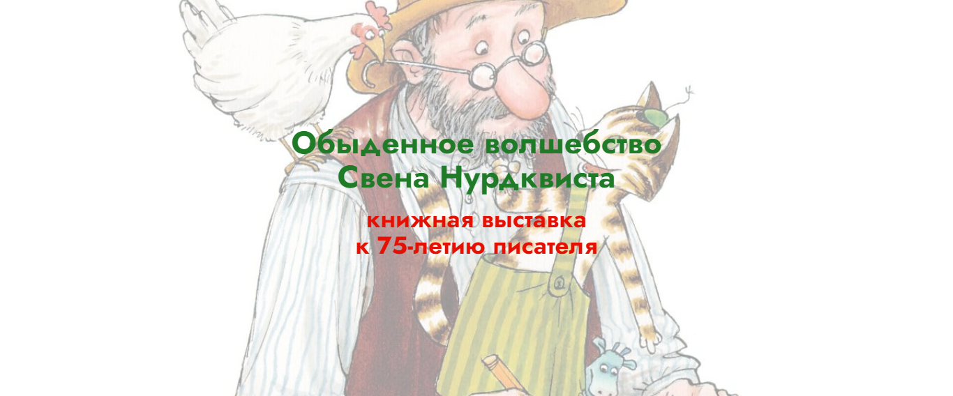 Виртуальная книжная выставка «Обыденное волшебство Свена Нурдквиста»