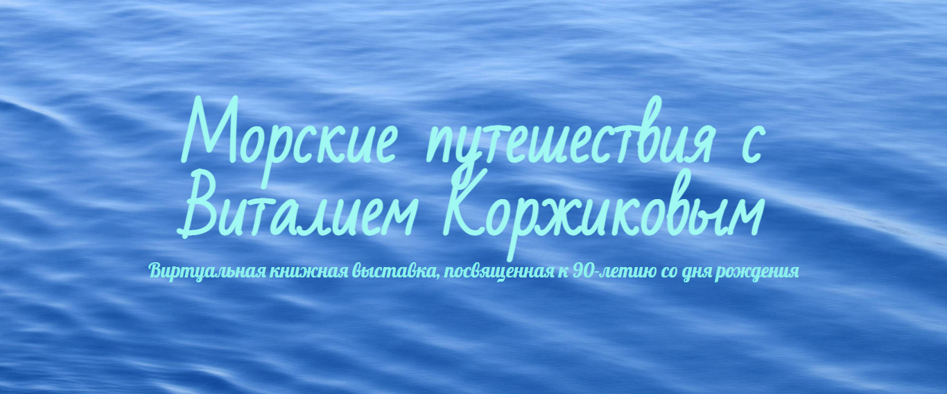 Виртуальная книжная выставка «Морские путешествия с Виталием Коржиковым»