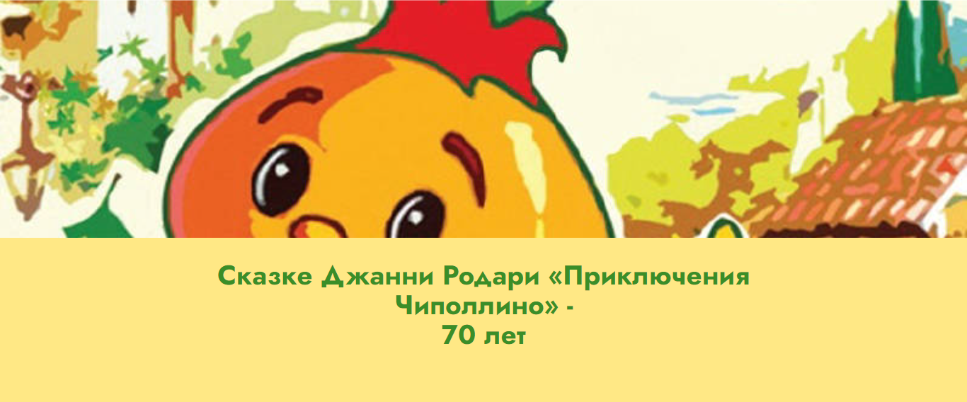 Виртуальная выставка: «Приключениям Чиполлино» — 70 лет