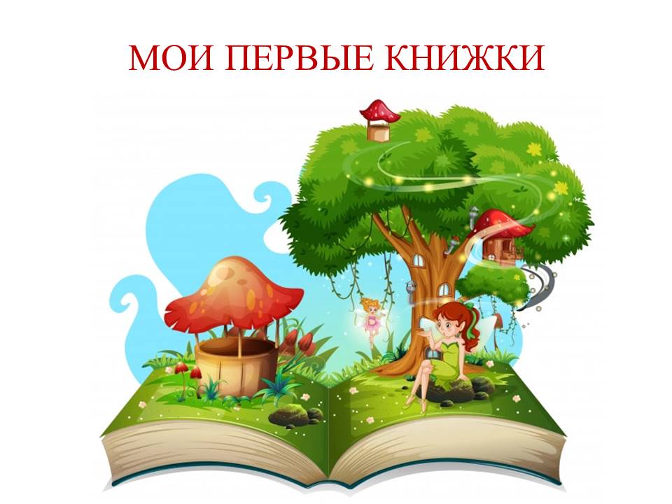 Мои первые книжки