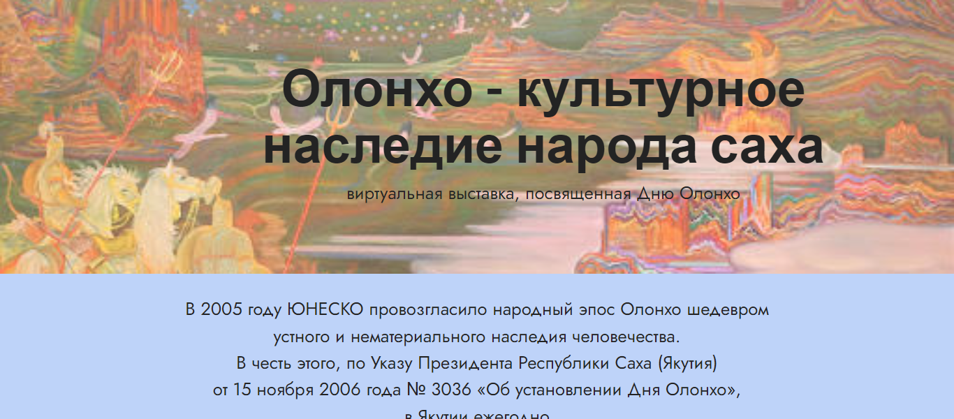 Виртуальная выставка, посвященная Дню Олонхо: «Олонхо — культурное наследие народа саха»