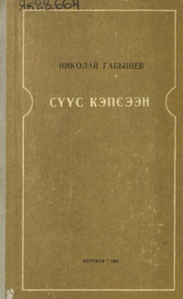 Габышев Николай Алексеевич. Сүүс кэпсээн : [аудиокэпсээннэр]