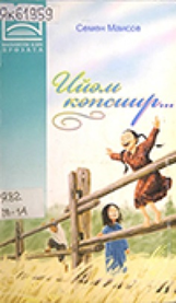 Семен Маисов. Ийэм кэпсиир… : [аудиороман]