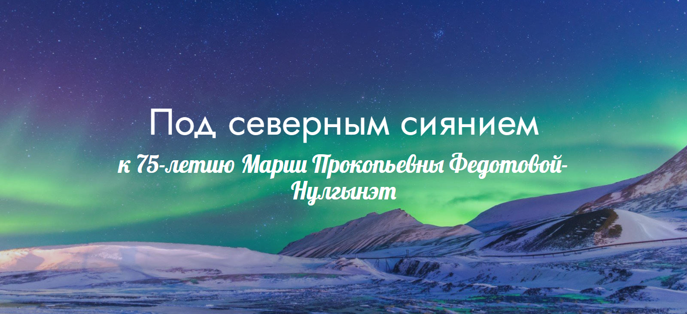 Виртуальная книжная выставка «Под северным сиянием». к 75-летию Марии Прокопьевны Федотовой-Нулгынэт