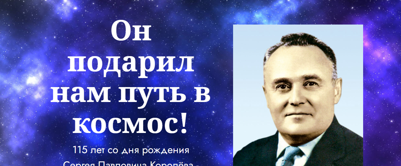 «Он подарил нам путь в космос!» выставка посвященная Сергею Павловичу Королеву