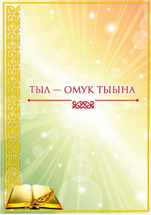 Тыл — омук тыына: оскуола оҕолоругар ыытыллыбыт өрөспүүбүлүкэтээҕи сахалыы ыстатыйаны уонна уус-уран кэпсээни суруйууга күрэс түмүгүнэн таҥыллыбыт хомуурунньук