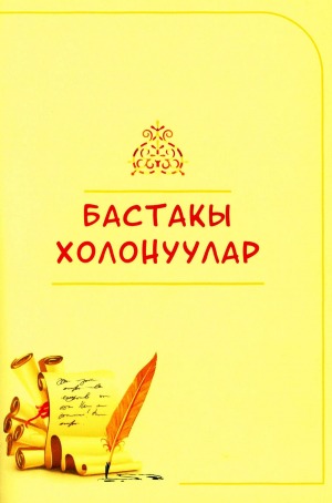 Бастакы холонуулар: Дьокуускай куорат Национальнай гимназиятын оҕолорун суруйууларын хомуурунньуга, салайааччы Т. И. Яковлева-Литвинцева