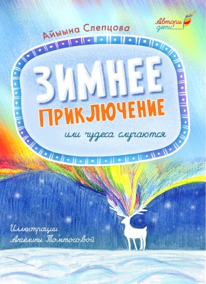 Зимнее приключение или чудеса случаются: сказка для детей младшего школьного возраста