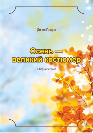 Осень — великий костюмер: сборник стихов