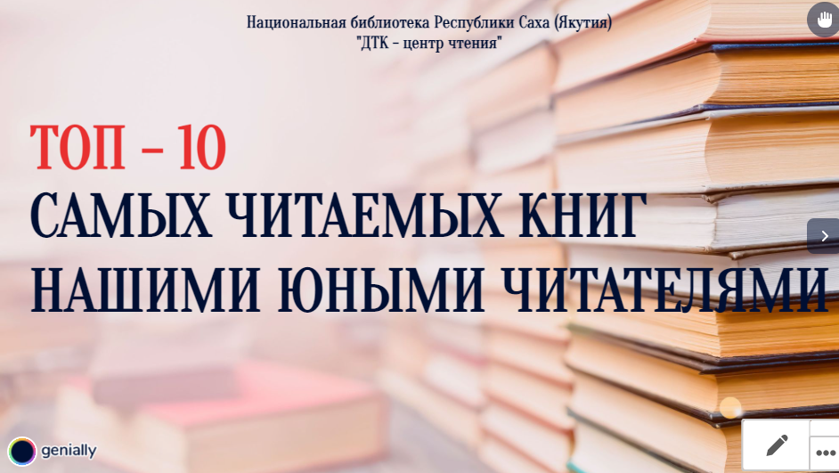 «ТОП 10 книг самых читаемых книг нашими юными читателями» виртуальная книжная выставка