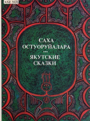 Саха остуоруйалара = Якутские сказки