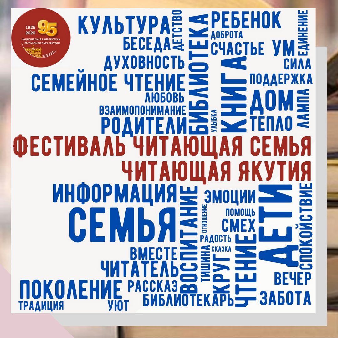 Программа I республиканского семейного онлайн-фестиваля «Читающая семья-читающая Якутия», с 7 по 12 декабря 2020г.