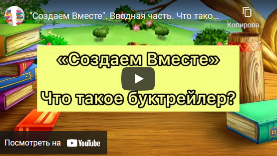 «Создаем Вместе». Вводная часть. Что такое буктрейлер?