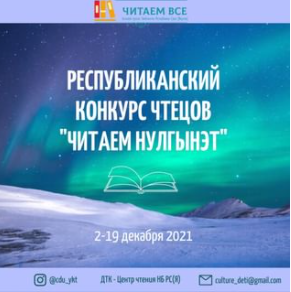 Республиканский конкурс чтецов «Читаем Нулгынэт».⠀