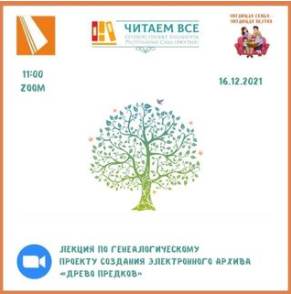 Лекция на тему «Генеалогический проект создания электронного архива “Древо предков”»