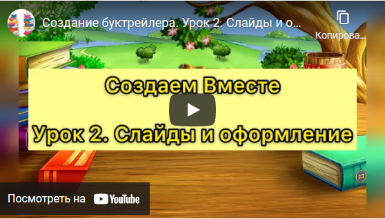 Создание буктрейлера. Урок 2. Слайды и оформление