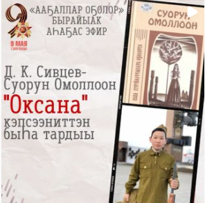 Леня Слепцов. Д. К. Сивцев — Суорун Омоллоон «Оксана»