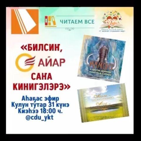 Быha эфир «С.А.Новгородов аатынан «Айар» Национальнай кинигэ кыһата» кинигэлэрин тула кэпсэтии