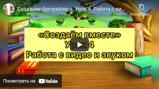 Создание буктрейлера. Урок 4. Работа с видео и звуком