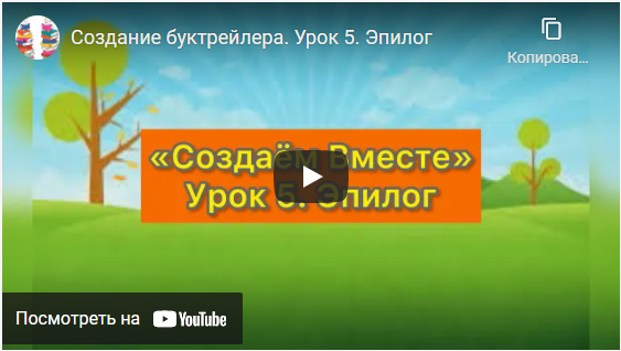 Создание буктрейлера. Урок 5. Эпилог