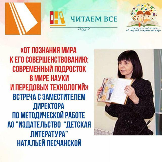 Онлайн — встреча со специалистом издательства «Детская литература» Натальей Владимировной Песчанской