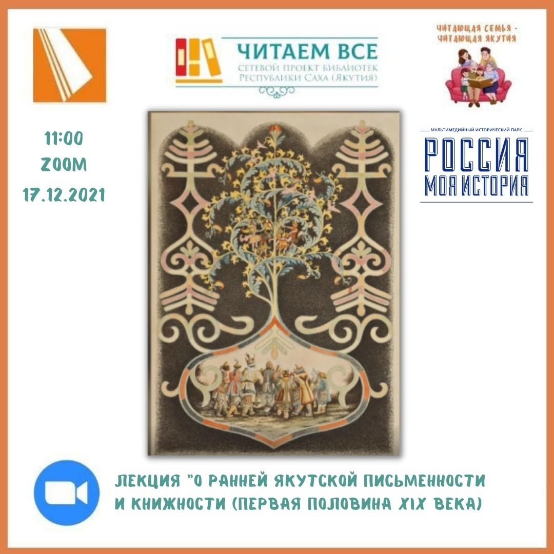 Онлайн-лекция «О ранней якутской письменности и книжности (первая половина XIX века)»