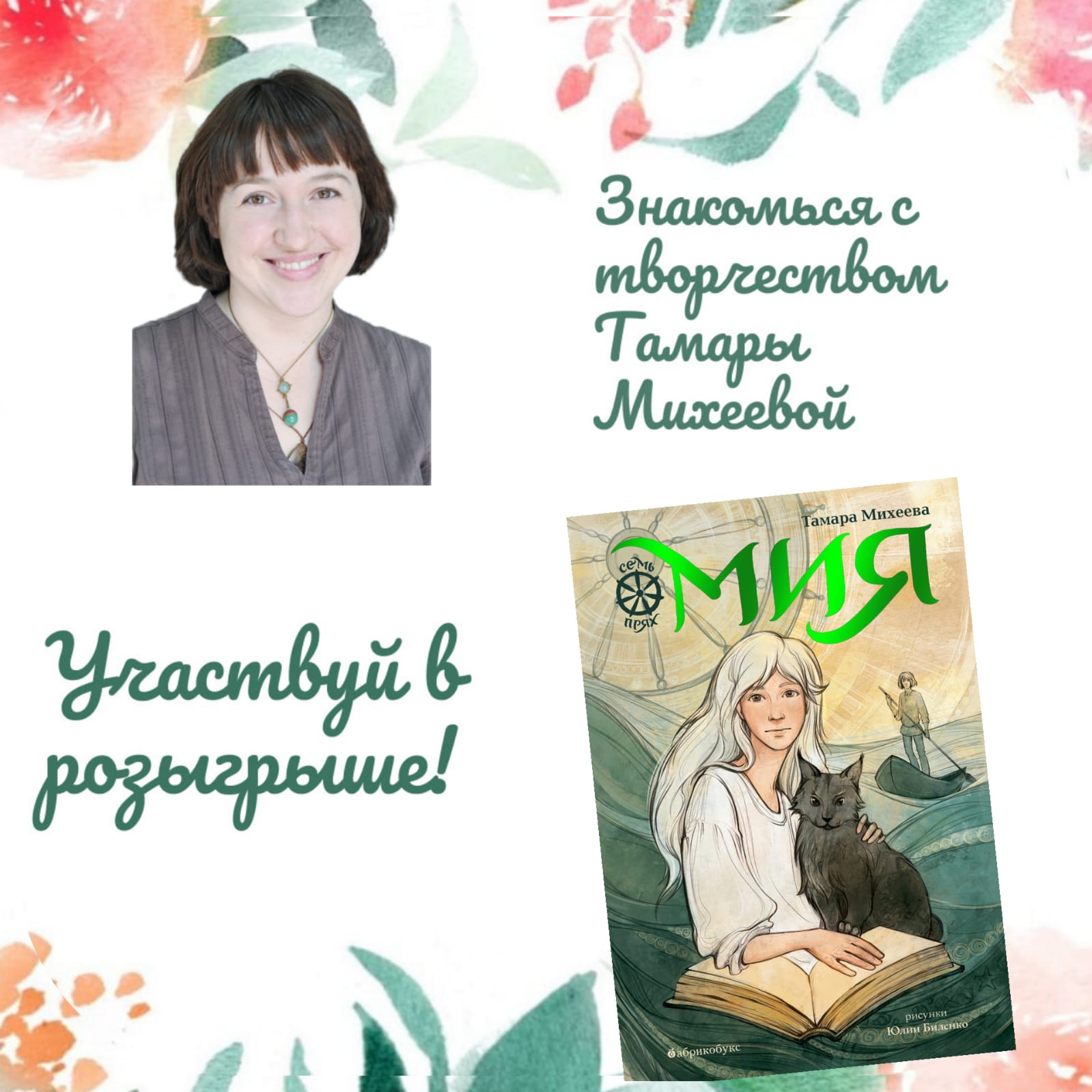 Виртуальная выставка и розыгрыш «Тамара Михеева — современная российская  писательница для детей и подростков»