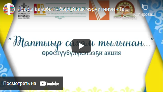 Таптыыр Сахам тылынан…» өрөспүүбүлүкэтээҕи ааксыйа