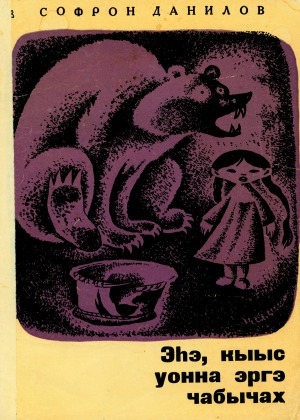 Софрон Данилов. Эһэ, кыыс уонна эргэ чабычах: кыра саастаах оҕолорго кэпсээннэр