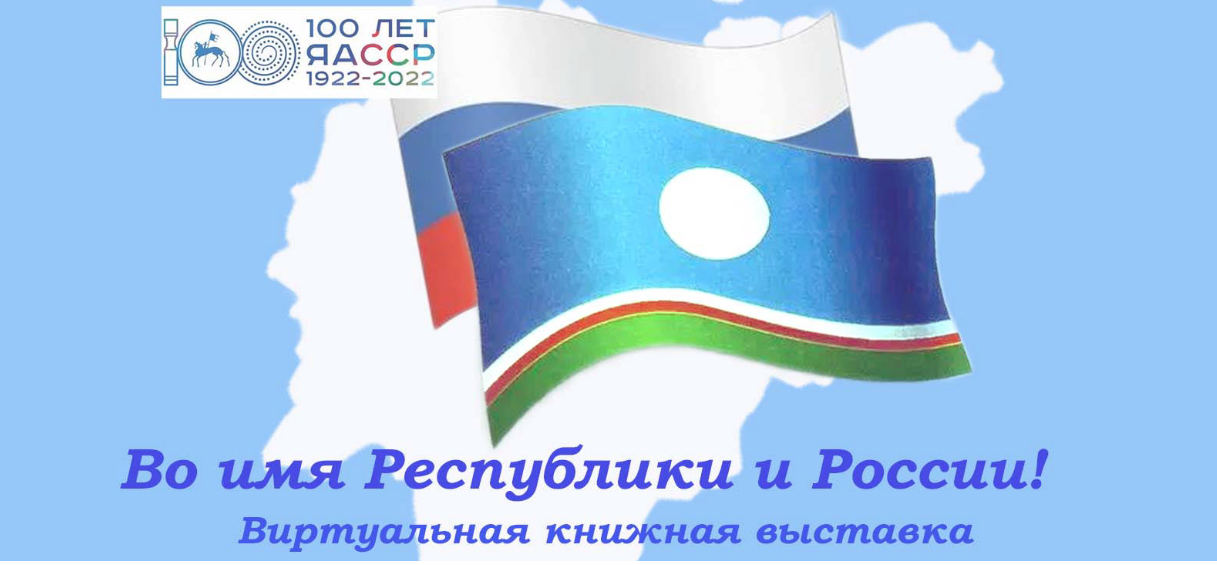 Виртуальная выставка «Во имя Республики и России»