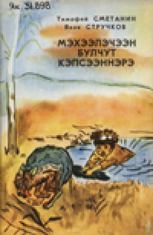 Тимофей Сметанин, Яков Стручков. Мэхээлэчээн булчут кэпсээннэрэ: кэпсээннэр: кыра саастаах оскуола оҕолоругар