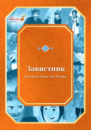 Завистник: рассказ в стиле А. П. Чехова